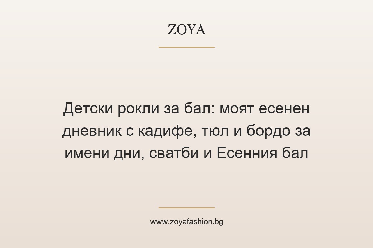 Детски рокли за бал: моят есенен дневник с кадифе, тюл и бордо за имени дни, сватби и Есенния бал