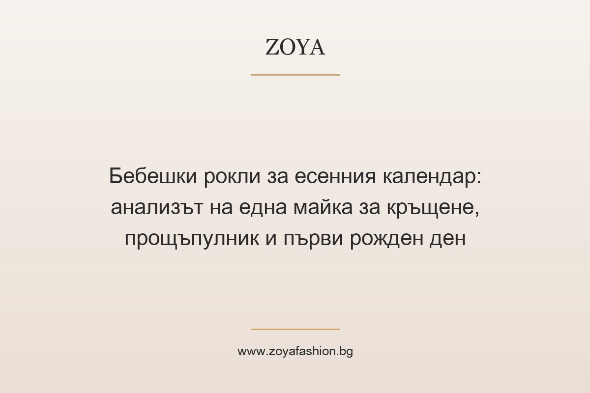 Бебешки рокли за есенния календар: анализът на една майка за кръщене, прощъпулник и първи рожден ден