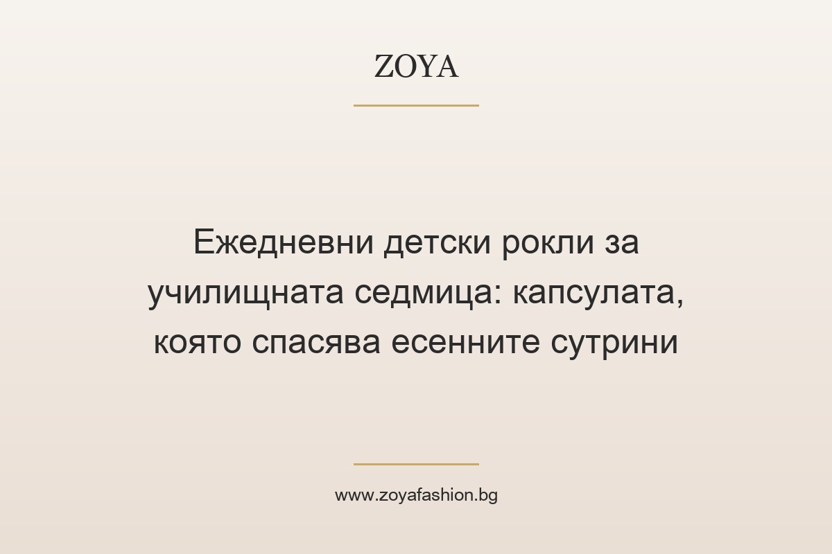 Ежедневни детски рокли за училищната седмица: капсулата, която спасява есенните сутрини